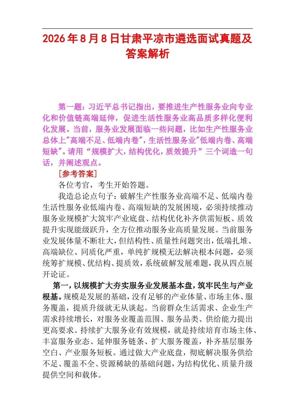 2026年8月8日甘肃平凉市遴选面试真题及答案解析.doc_第1页