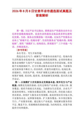 2026年8月8日甘肃平凉市遴选面试真题及答案解析.doc