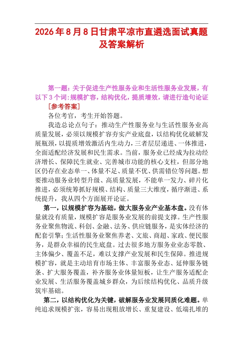2026年8月8日甘肃平凉市直遴选面试真题及答案解析.doc_第1页
