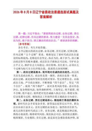 2026年8月8日辽宁省委政法委遴选面试真题及答案解析.doc