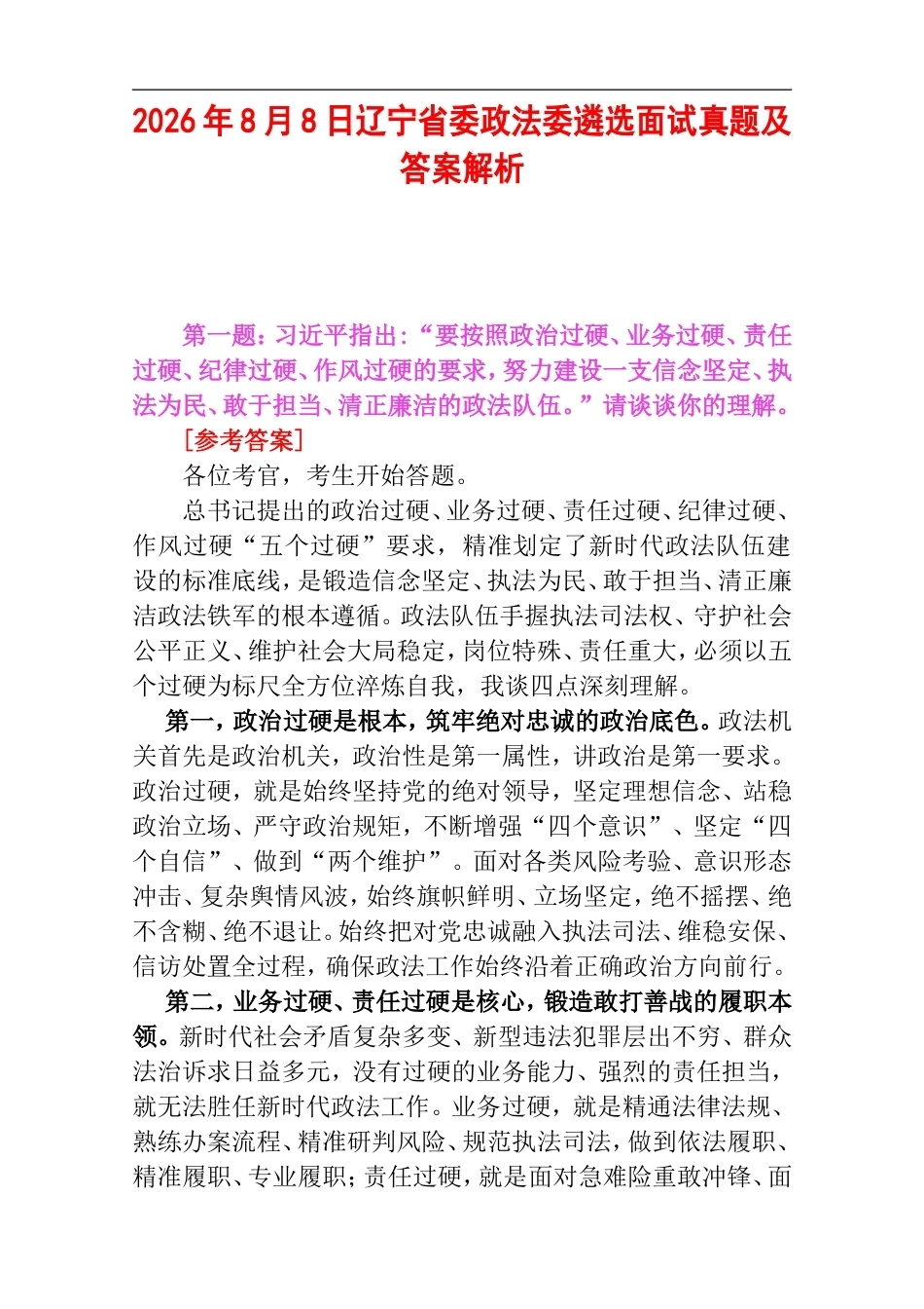 2026年8月8日辽宁省委政法委遴选面试真题及答案解析.doc_第1页
