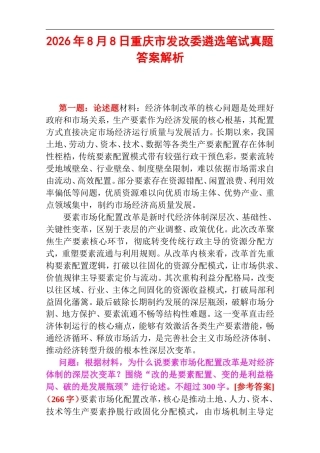 2026年8月8日重庆市发改委遴选笔试真题及答案解析.doc