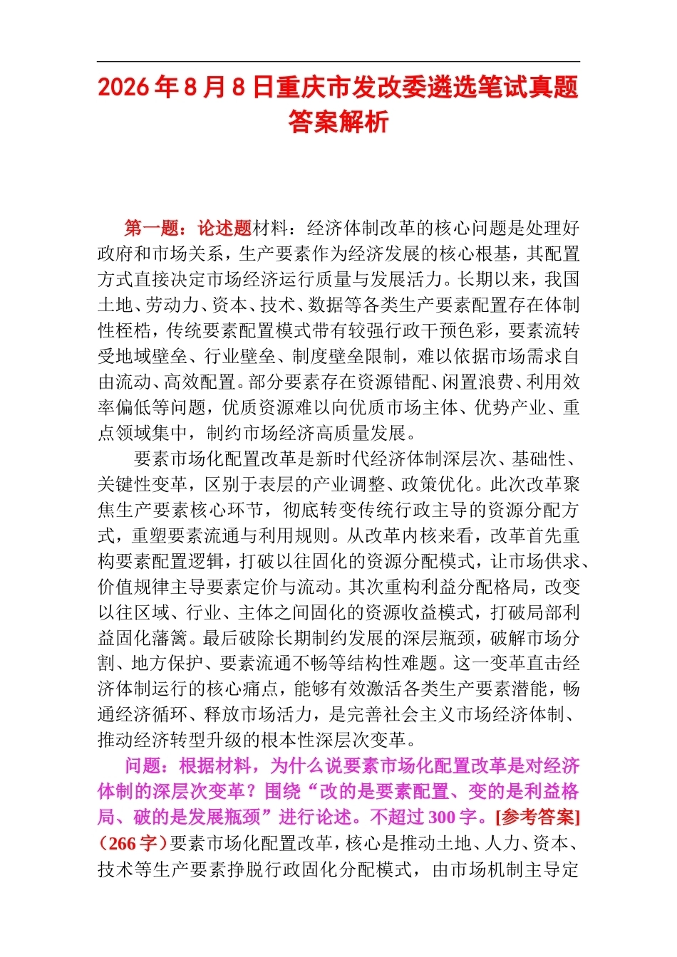 2026年8月8日重庆市发改委遴选笔试真题及答案解析.doc_第1页