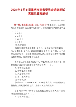 2026年8月8日重庆市商务委员会遴选笔试真题及答案解析.doc