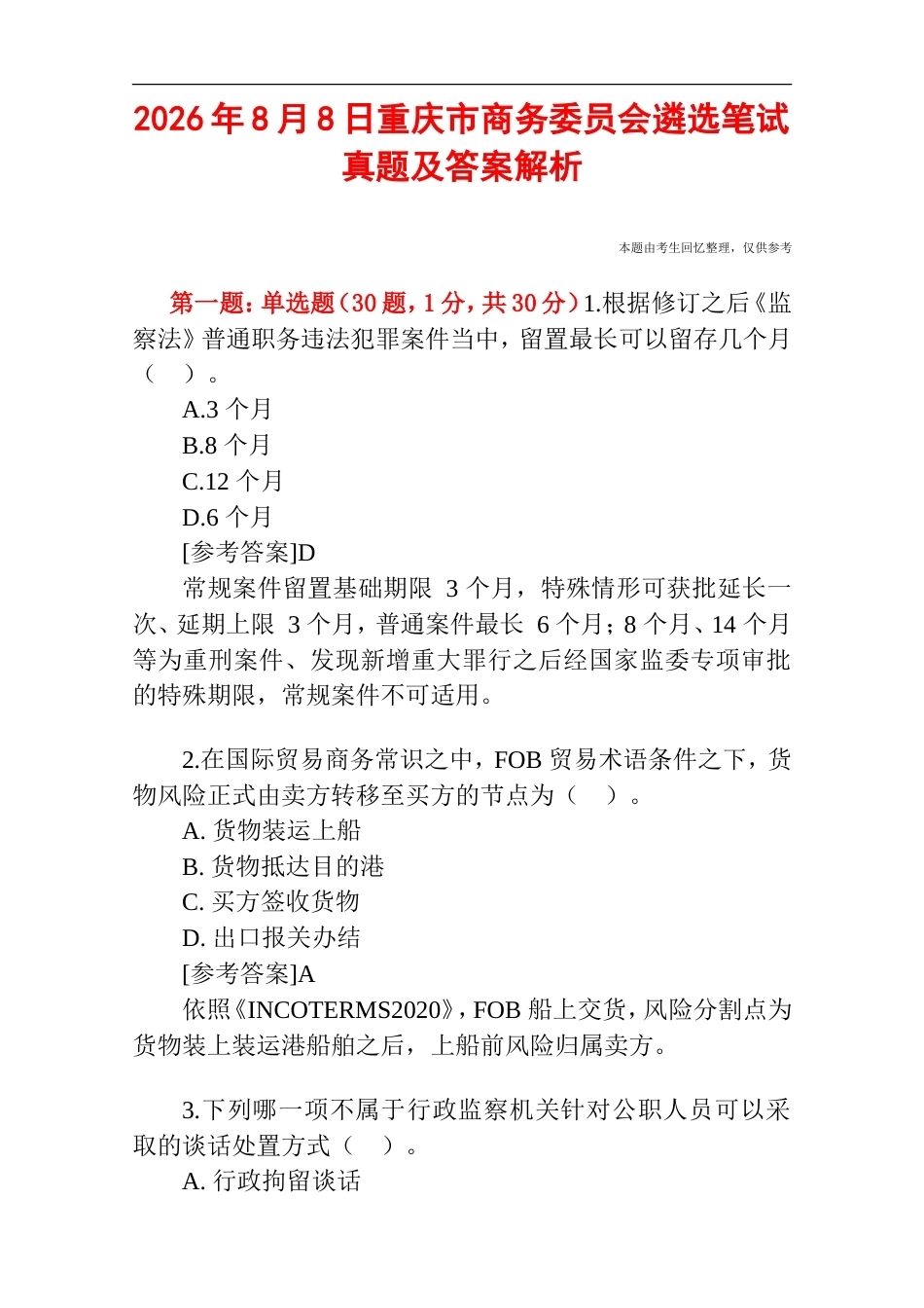 2026年8月8日重庆市商务委员会遴选笔试真题及答案解析.doc_第1页