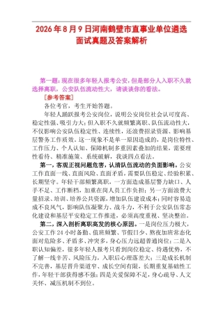2026年8月9日河南鹤壁市直事业单位遴选面试真题及答案解析.doc