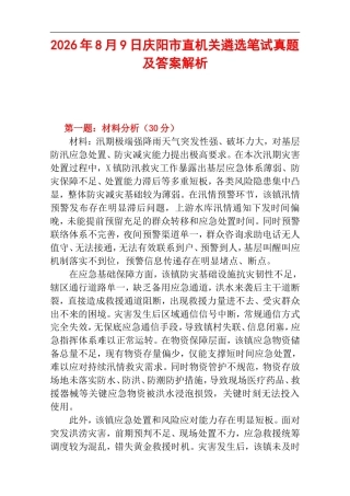 2026年8月9日庆阳市直机关遴选笔试真题及答案解析.doc