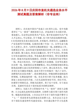 2026年8月9日庆阳市直机关遴选业务水平测试真题及答案解析（非专业岗）.doc