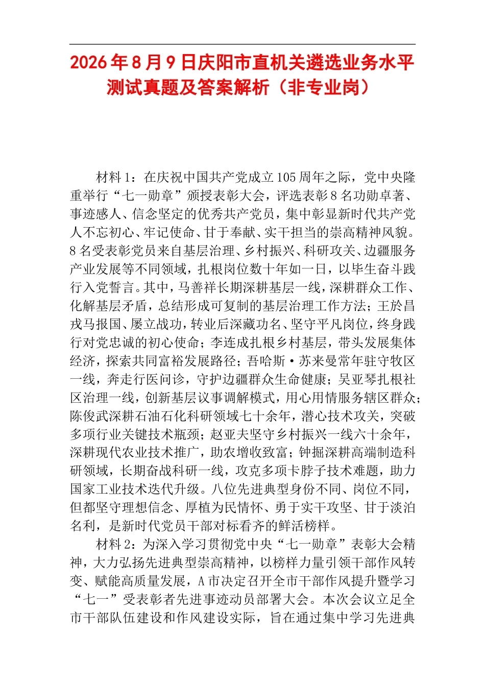 2026年8月9日庆阳市直机关遴选业务水平测试真题及答案解析（非专业岗）.doc_第1页