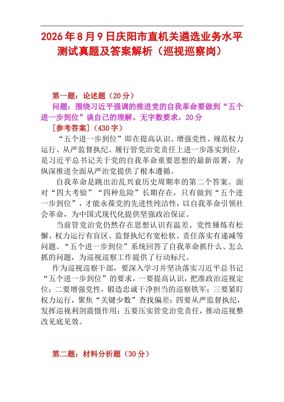 2026年8月9日庆阳市直机关遴选业务水平测试真题及答案解析（巡视巡察岗）.doc_第1页