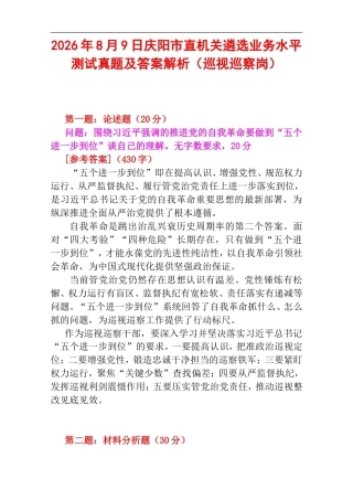 2026年8月9日庆阳市直机关遴选业务水平测试真题及答案解析（巡视巡察岗）.doc