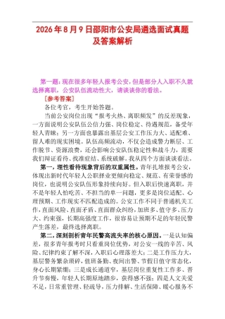 2026年8月9日邵阳市公安局遴选面试真题及答案解析.doc
