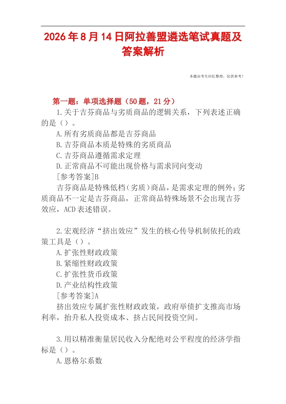 2026年8月14日阿拉善盟遴选笔试真题及答案解析.doc_第1页