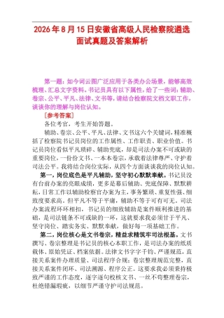 2026年8月15日安徽省高级人民检察院遴选面试真题及答案解析.doc