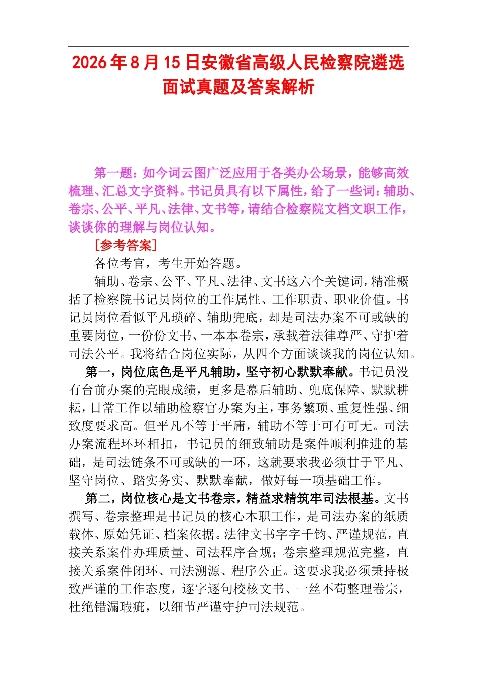 2026年8月15日安徽省高级人民检察院遴选面试真题及答案解析.doc_第1页