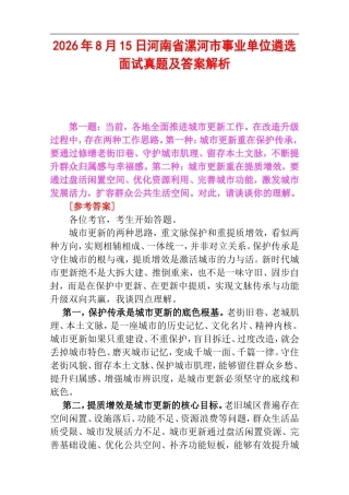 2026年8月15日河南省漯河市事业单位遴选面试真题及答案解析.doc