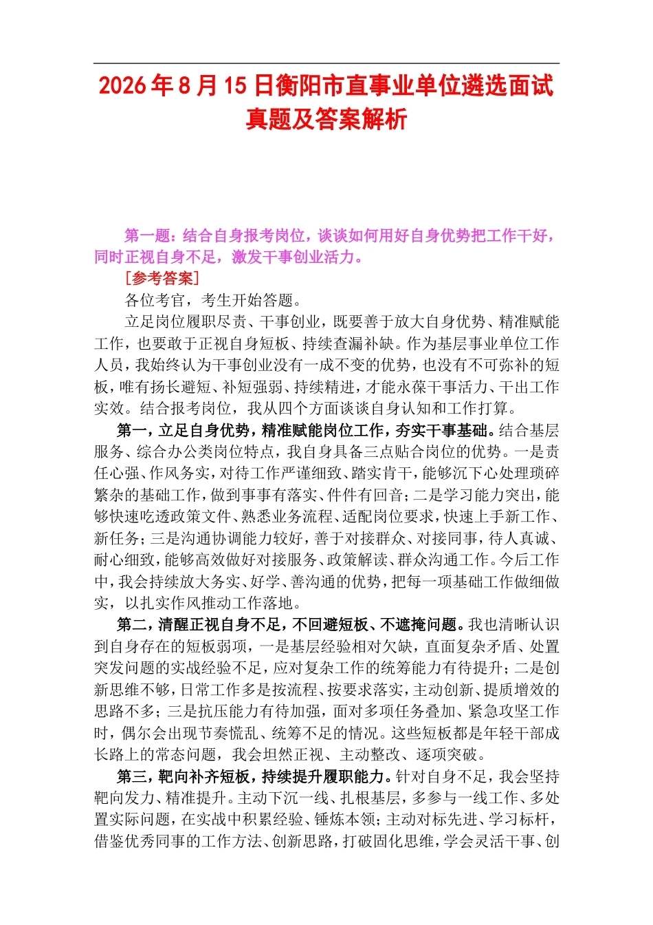 2026年8月15日衡阳市直事业单位遴选面试真题及答案解析.doc_第1页