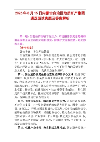 2026年8月15日内蒙古自治区地质矿产集团遴选面试真题及答案解析.doc
