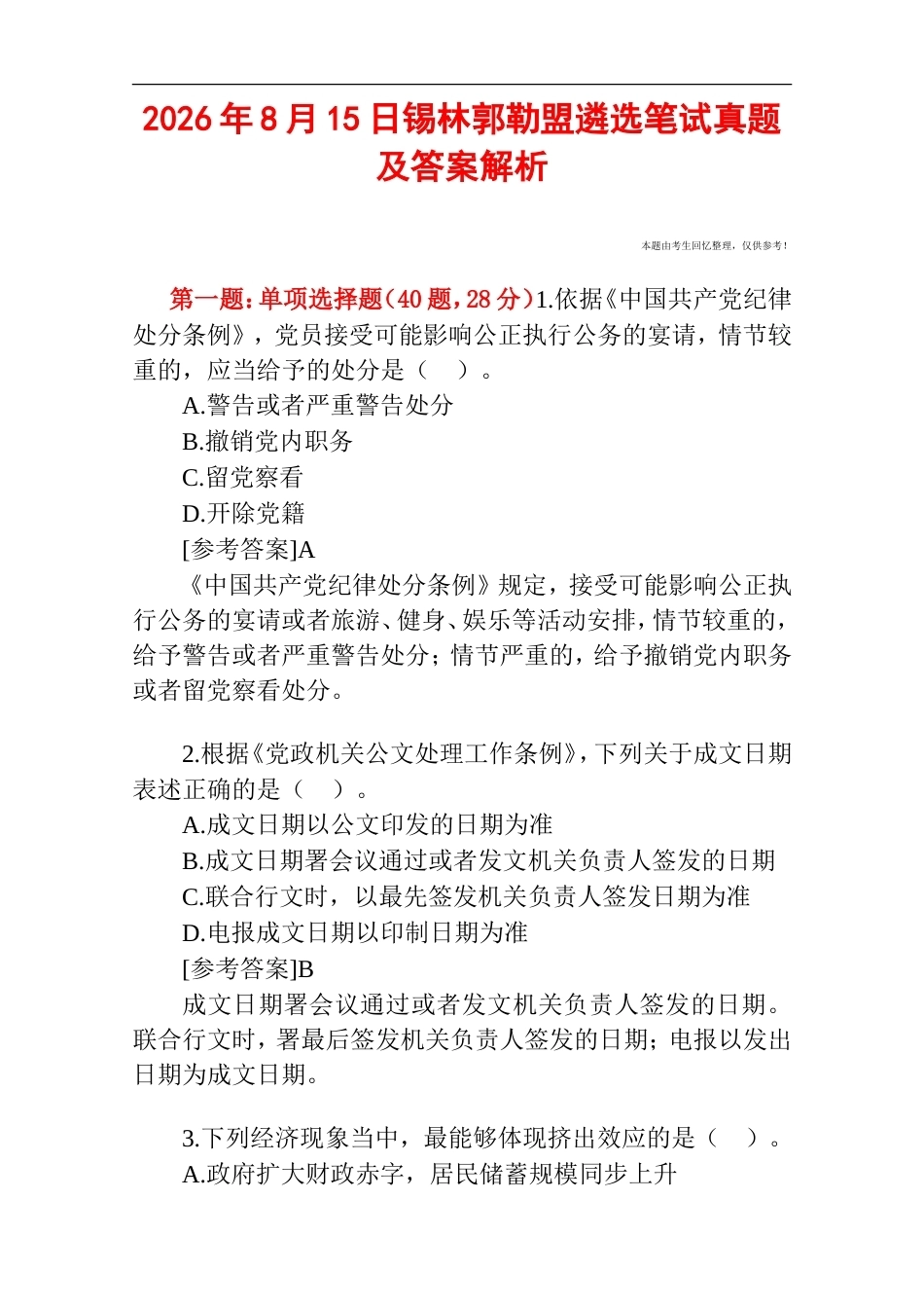 2026年8月15日锡林郭勒盟遴选笔试真题及答案解析.doc_第1页
