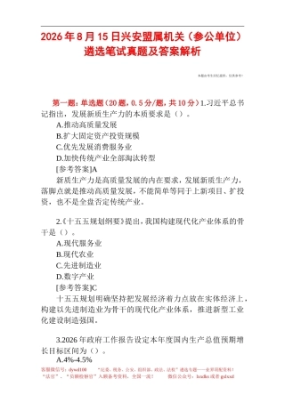 2026年8月15日兴安盟属机关（参公单位）遴选笔试真题及答案解析.doc
