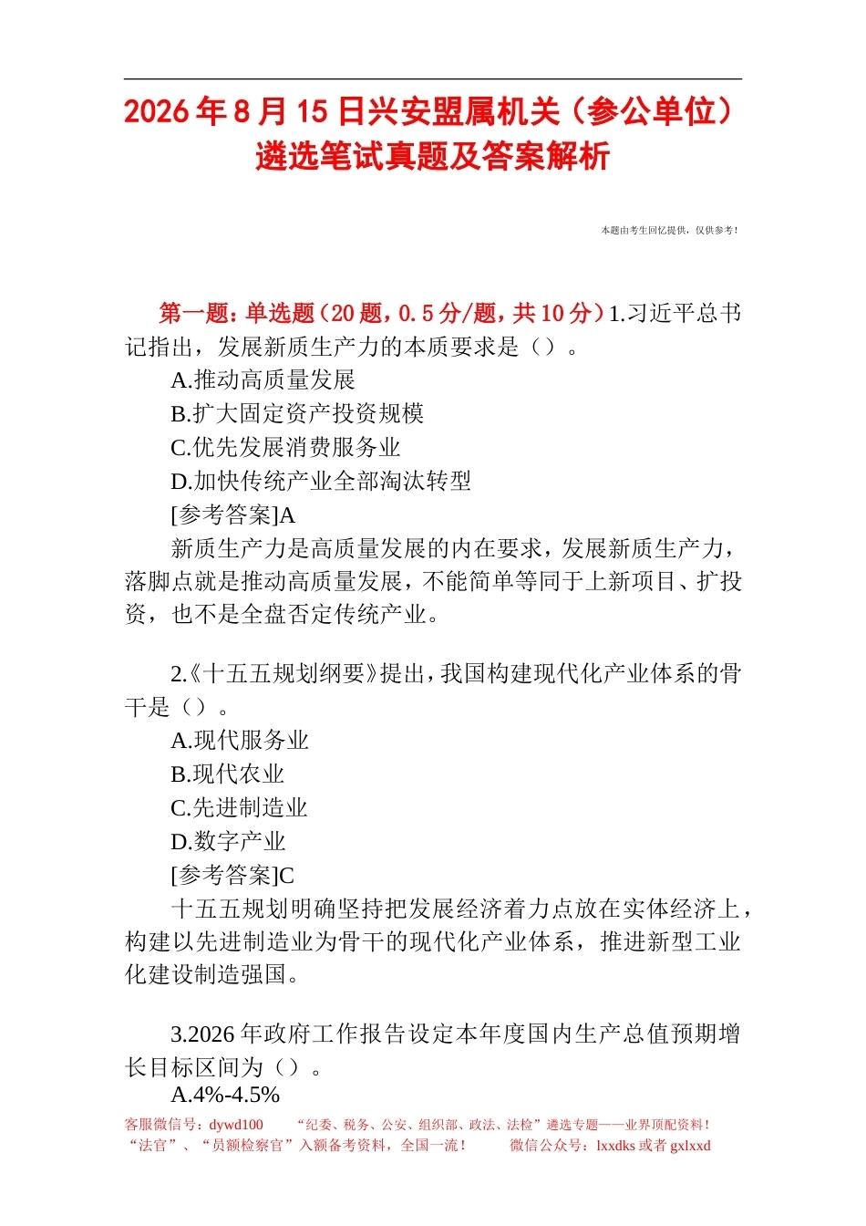2026年8月15日兴安盟属机关（参公单位）遴选笔试真题及答案解析.doc_第1页