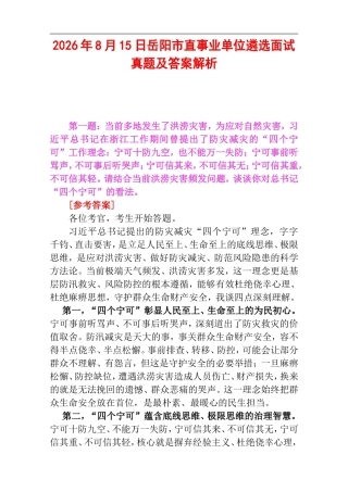 2026年8月15日岳阳市直事业单位遴选面试真题及答案解析.doc