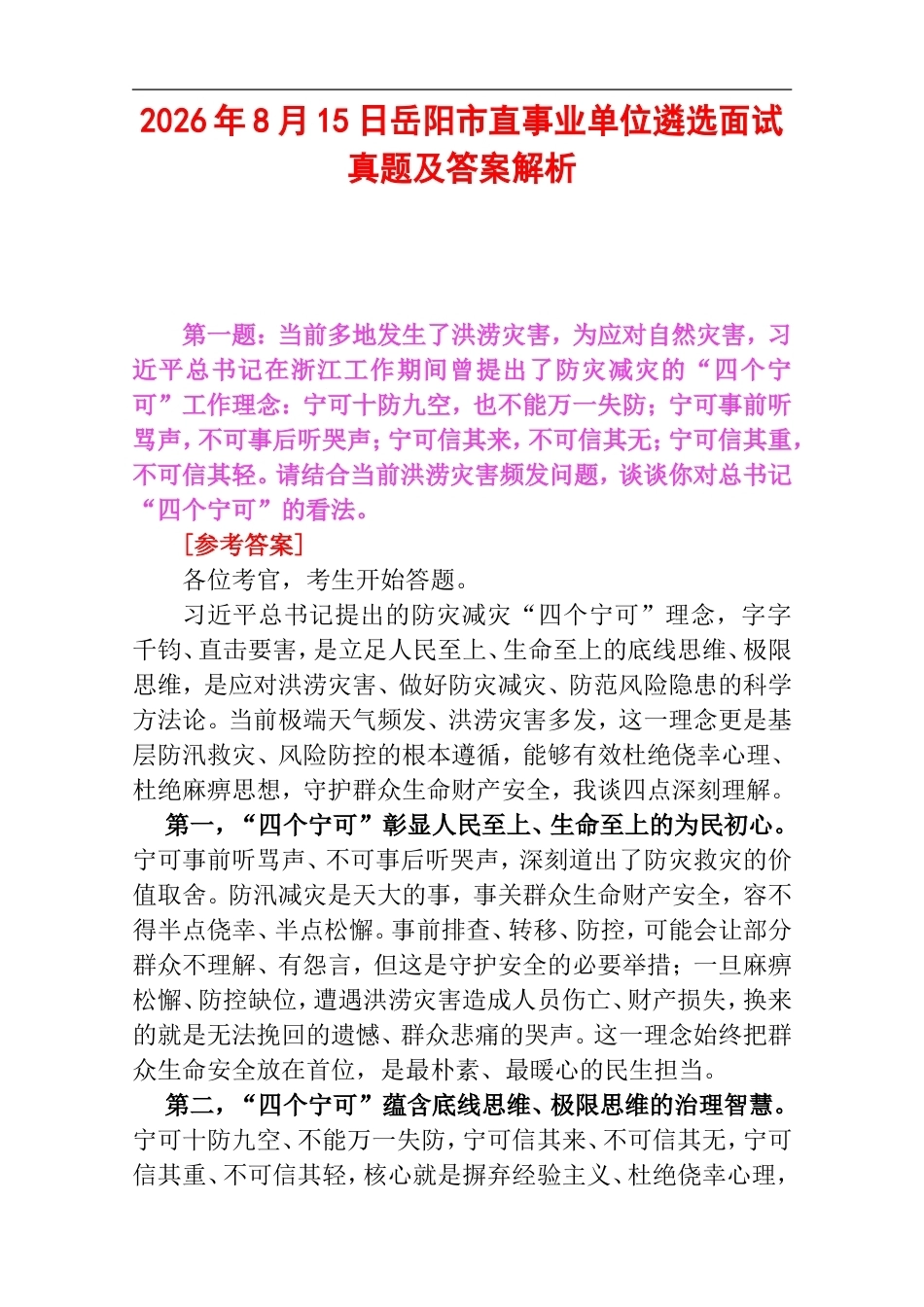 2026年8月15日岳阳市直事业单位遴选面试真题及答案解析.doc_第1页