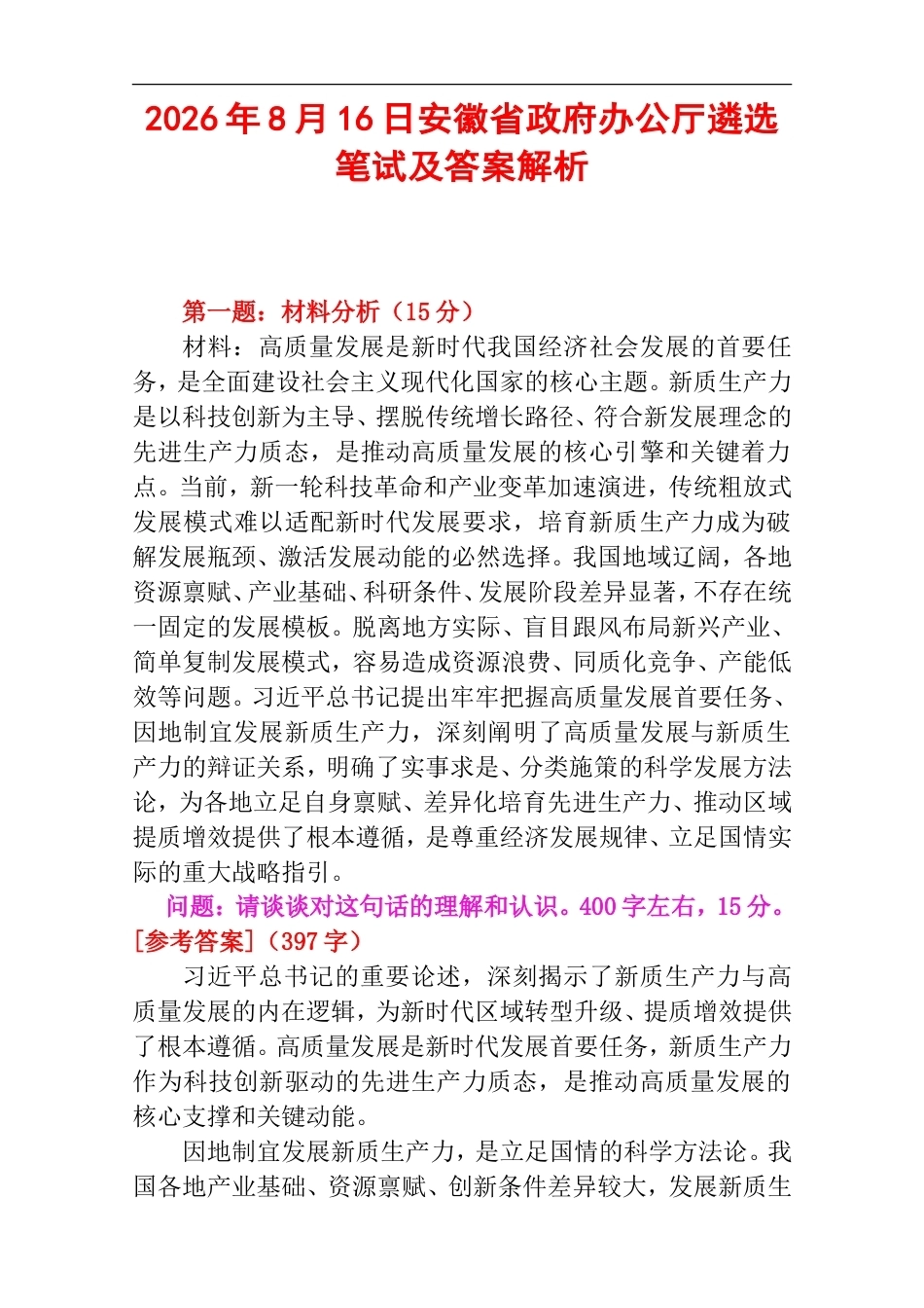 2026年8月16日安徽省政府办公厅遴选笔试及答案解析.doc_第1页
