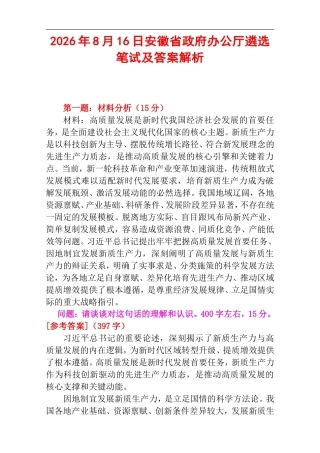 2026年8月16日安徽省政府办公厅遴选笔试及答案解析.doc
