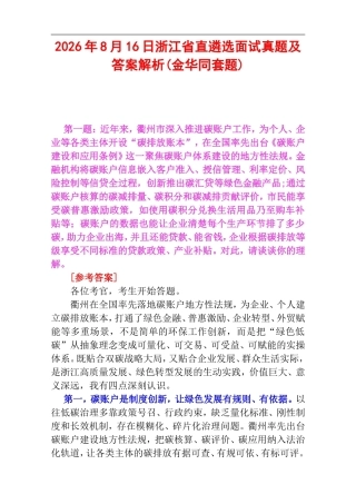 2026年8月16日浙江省直遴选面试真题及答案解析(金华同套题).doc