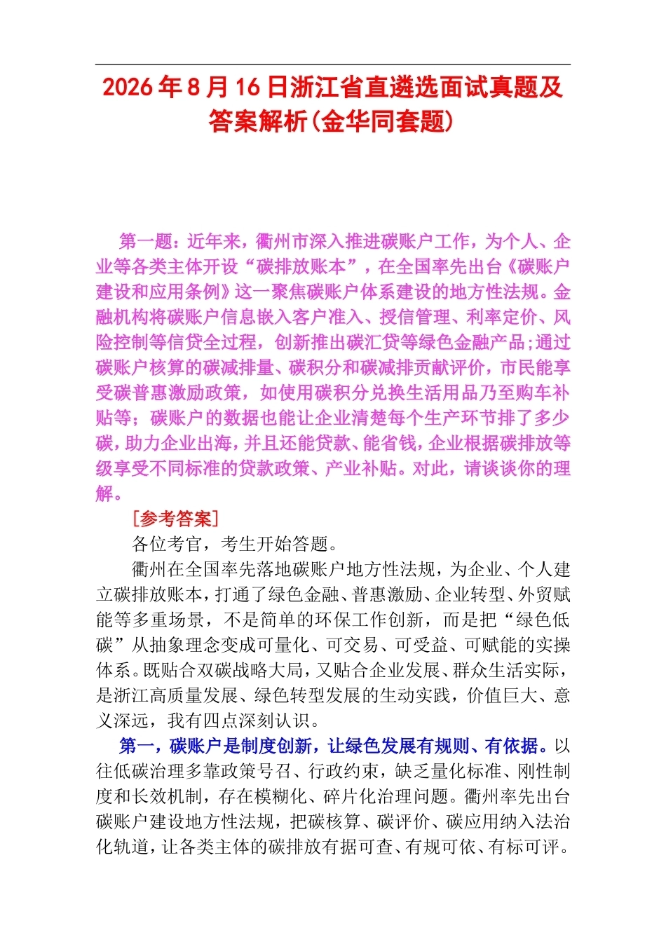 2026年8月16日浙江省直遴选面试真题及答案解析(金华同套题).doc_第1页