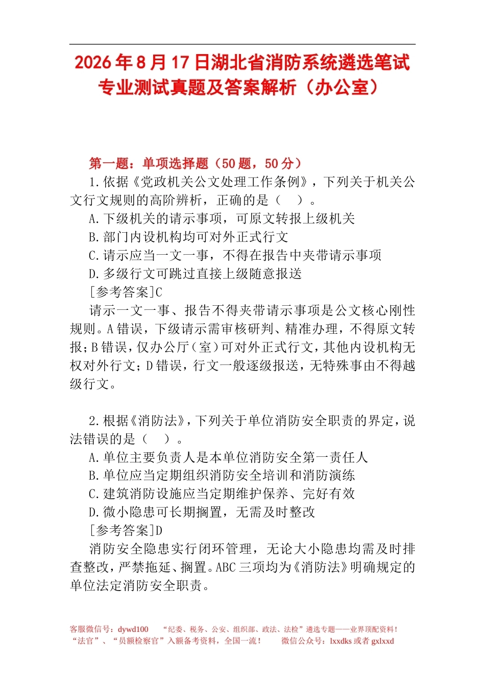 2026年8月17日湖北省消防系统遴选笔试专业测试真题及答案解析（办公室）.doc_第1页