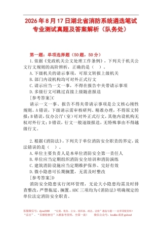 2026年8月17日湖北省消防系统遴选笔试专业测试真题及答案解析（队务处）.doc