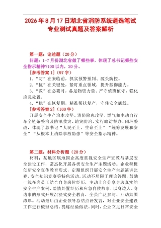 2026年8月17日湖北省消防系统遴选笔试专业测试真题及答案解析.doc