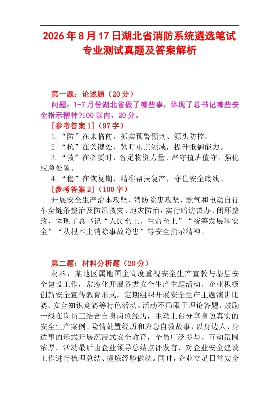 2026年8月17日湖北省消防系统遴选笔试专业测试真题及答案解析.doc_第1页
