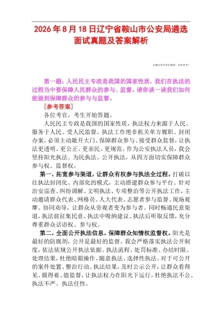 2026年8月18日辽宁省鞍山市公安局遴选面试真题及答案解析.doc