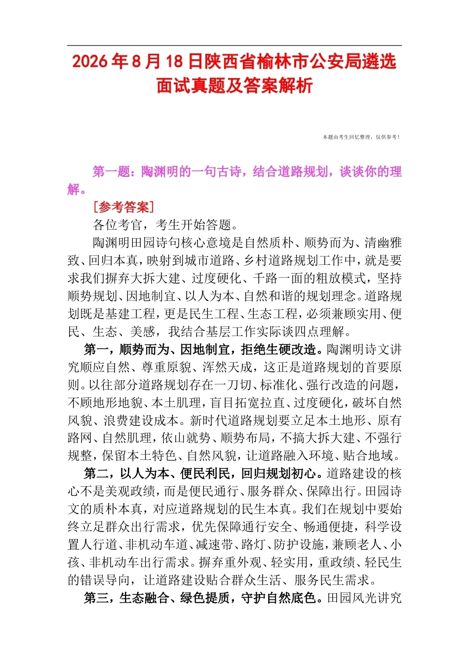 2026年8月18日陕西省榆林市公安局遴选面试真题及答案解析.doc_第1页