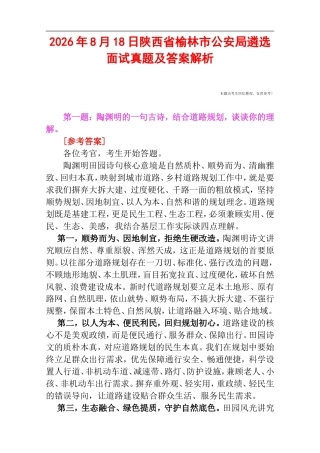 2026年8月18日陕西省榆林市公安局遴选面试真题及答案解析.doc