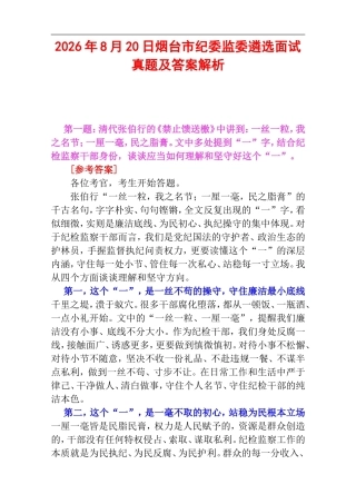 2026年8月20日烟台市纪委监委遴选面试真题及答案解析.doc