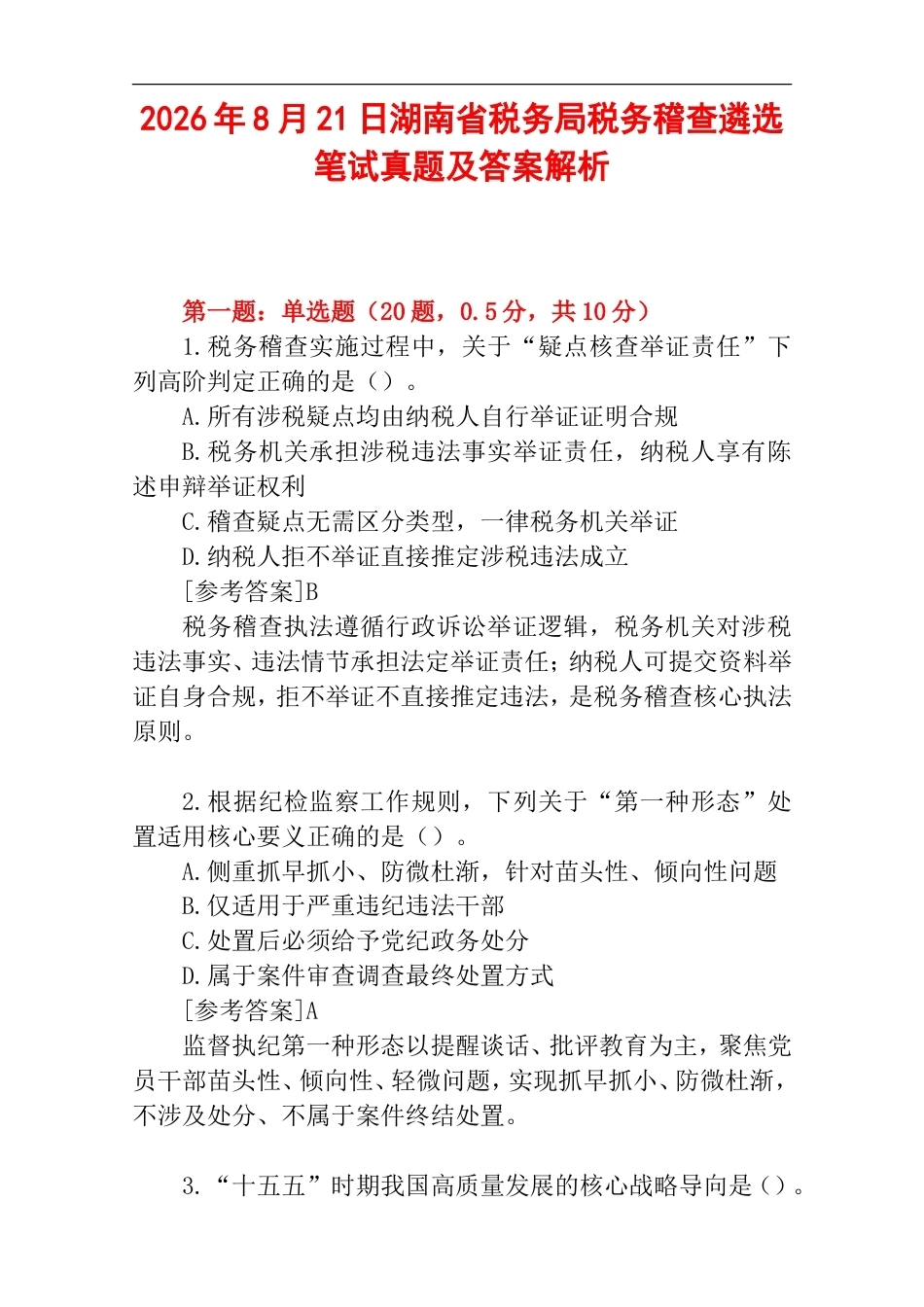 2026年8月21日湖南省税务局税务稽查遴选笔试真题及答案解析.doc_第1页