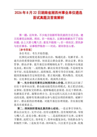 2026年8月22日湖南省湘西州事业单位遴选面试真题及答案解析.doc