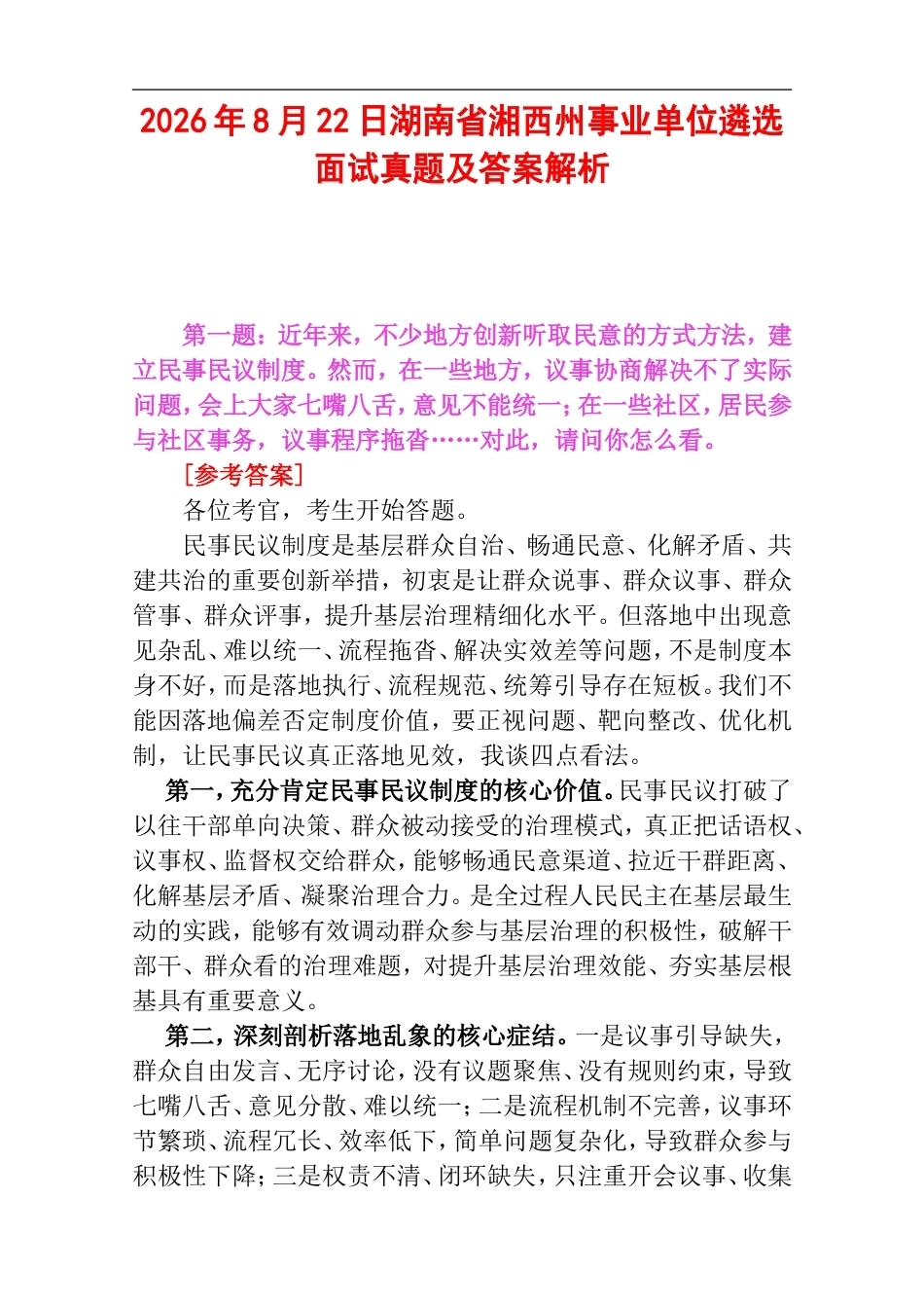 2026年8月22日湖南省湘西州事业单位遴选面试真题及答案解析.doc_第1页
