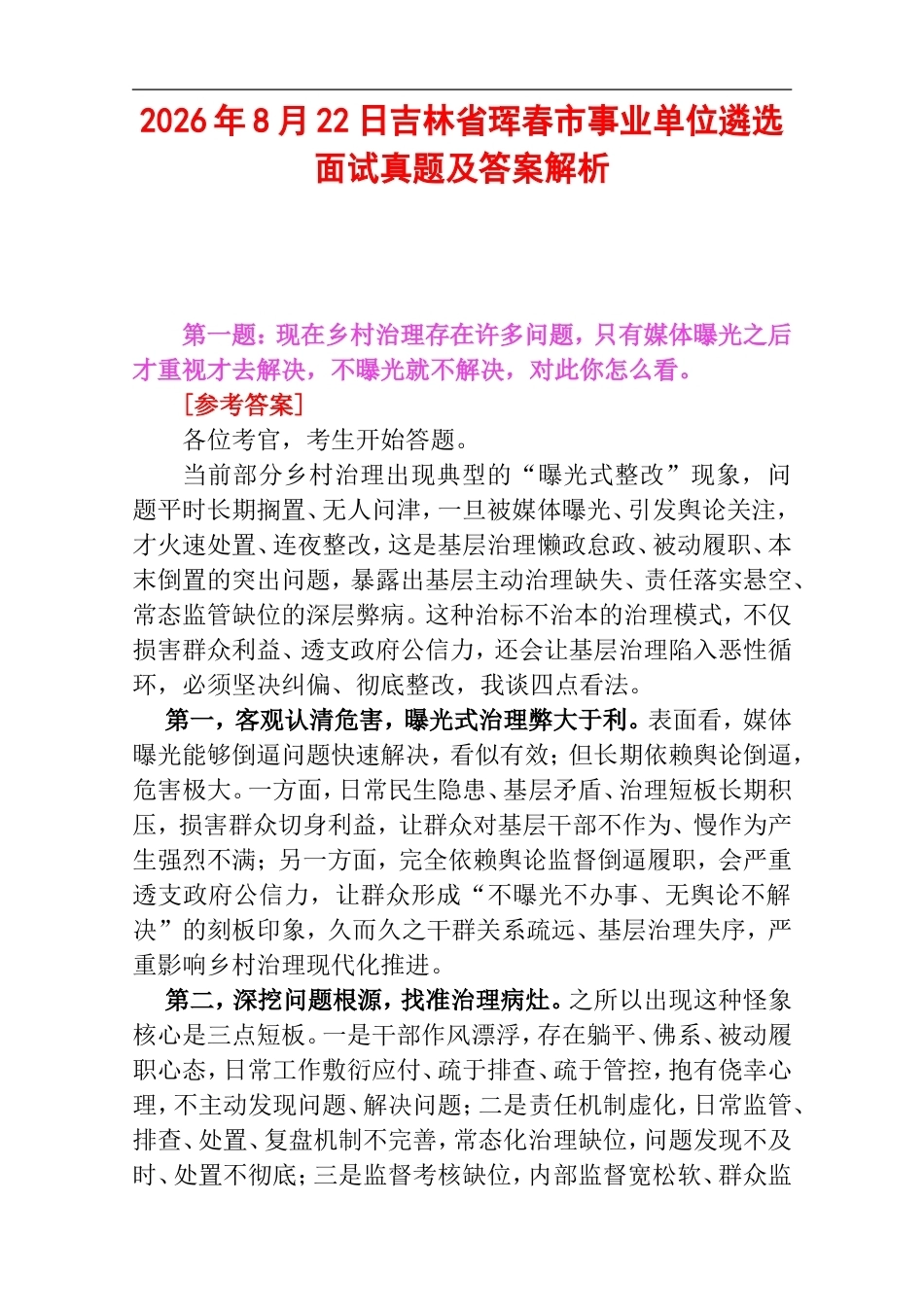 2026年8月22日吉林省珲春市事业单位遴选面试真题及答案解析.doc_第1页