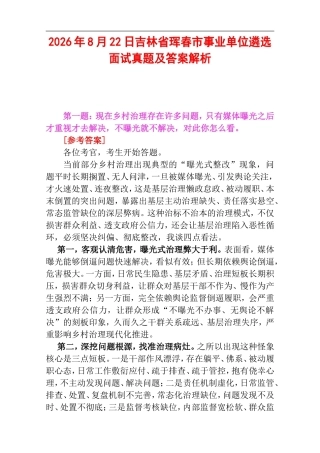 2026年8月22日吉林省珲春市事业单位遴选面试真题及答案解析.doc
