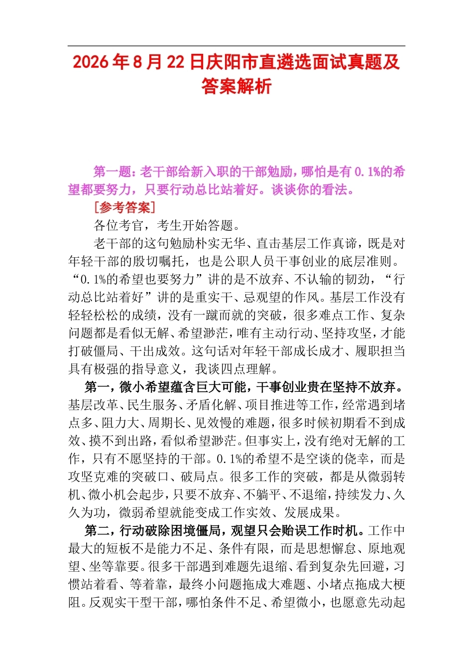 2026年8月22日庆阳市直遴选面试真题及答案解析.doc_第1页