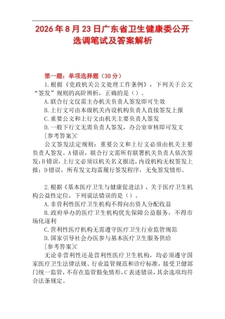 2026年8月23日广东省卫生健康委公开选调笔试及答案解析.doc