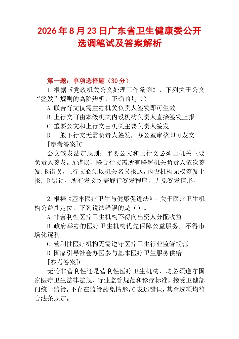 2026年8月23日广东省卫生健康委公开选调笔试及答案解析.doc_第1页
