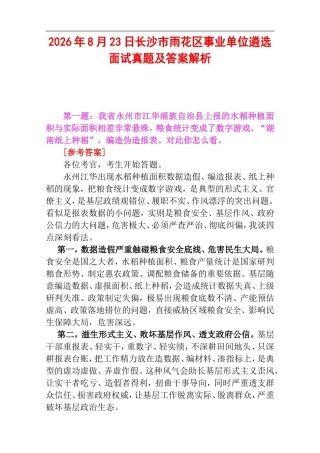 2026年8月23日长沙市雨花区事业单位遴选面试真题及答案解析.doc