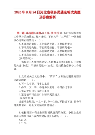 2026年8月24日河北省税务局遴选笔试真题及答案解析.doc