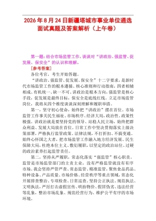 2026年8月24日新疆塔城市事业单位遴选面试真题及答案解析（上午卷）.doc